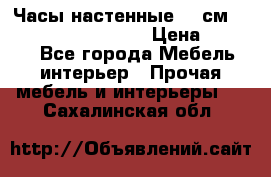 Часы настенные 42 см “Philippo Vincitore“ › Цена ­ 4 500 - Все города Мебель, интерьер » Прочая мебель и интерьеры   . Сахалинская обл.